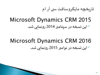 Microsoft Dynamics CRM 2015
◦‫سپتامبر‬ ‫در‬ ‫نسخه‬ ‫این‬2014‫شد‬‫نمایی‬‫و‬‫ر‬.
Microsoft Dynamics CRM 2016
◦‫در‬ ‫نسخه‬ ‫این‬‫نوامبر‬2015‫شد‬‫نمایی‬‫و‬‫ر‬.
11
 