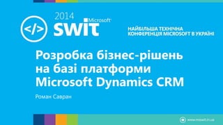 Розробка бізнес-рішень
на базі платформи
Microsoft Dynamics CRM
Роман Савран
 