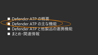 ? Defender ATP θҪ
? Defender ATP ʻ
? Defender ATP uƷBЯC
? ޤȤ?vB
 