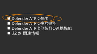 ? Defender ATP θҪ
? Defender ATP ʻ
? Defender ATP uƷBЯC
? ޤȤ?vB
 