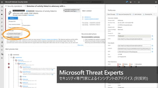 Microsoft Threat Experts
ƥTҤˤ륤󥷥ǥȤΥɥХ (Լ)
 