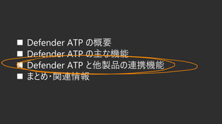 ? Defender ATP θҪ
? Defender ATP ʻ
? Defender ATP uƷBЯC
? ޤȤ?vB
 