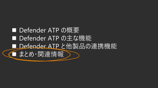 ? Defender ATP θҪ
? Defender ATP ʻ
? Defender ATP uƷBЯC
? ޤȤ?vB
 
