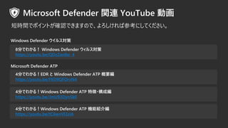 4֤Ǥ狼룡Windows Defender ATP CܽB龎
https://youtu.be/tC6wnVI3ziA
8֤Ǥ狼룡 Windows Defender 륹
https://youtu.be/QDzZan8sr_4
Microsoft Defender ATP
Windows Defender 륹
4֤Ǥ狼룡EDR  Windows Defender ATP Ҫ
https://youtu.be/FED9QFOrvN4
4֤Ǥ狼룡Windows Defender ATP ؏?ɾ
https://youtu.be/JmU93Dyn5k0
̕rgǥݥȤ_JǤޤΤǡвοˤƤ
 