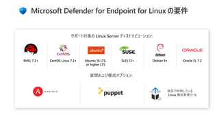Microsoft Defender for Endpoint for Linux の要件
 