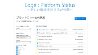 Edge : Platform Status
～新しい機能実装状況が公開～
 