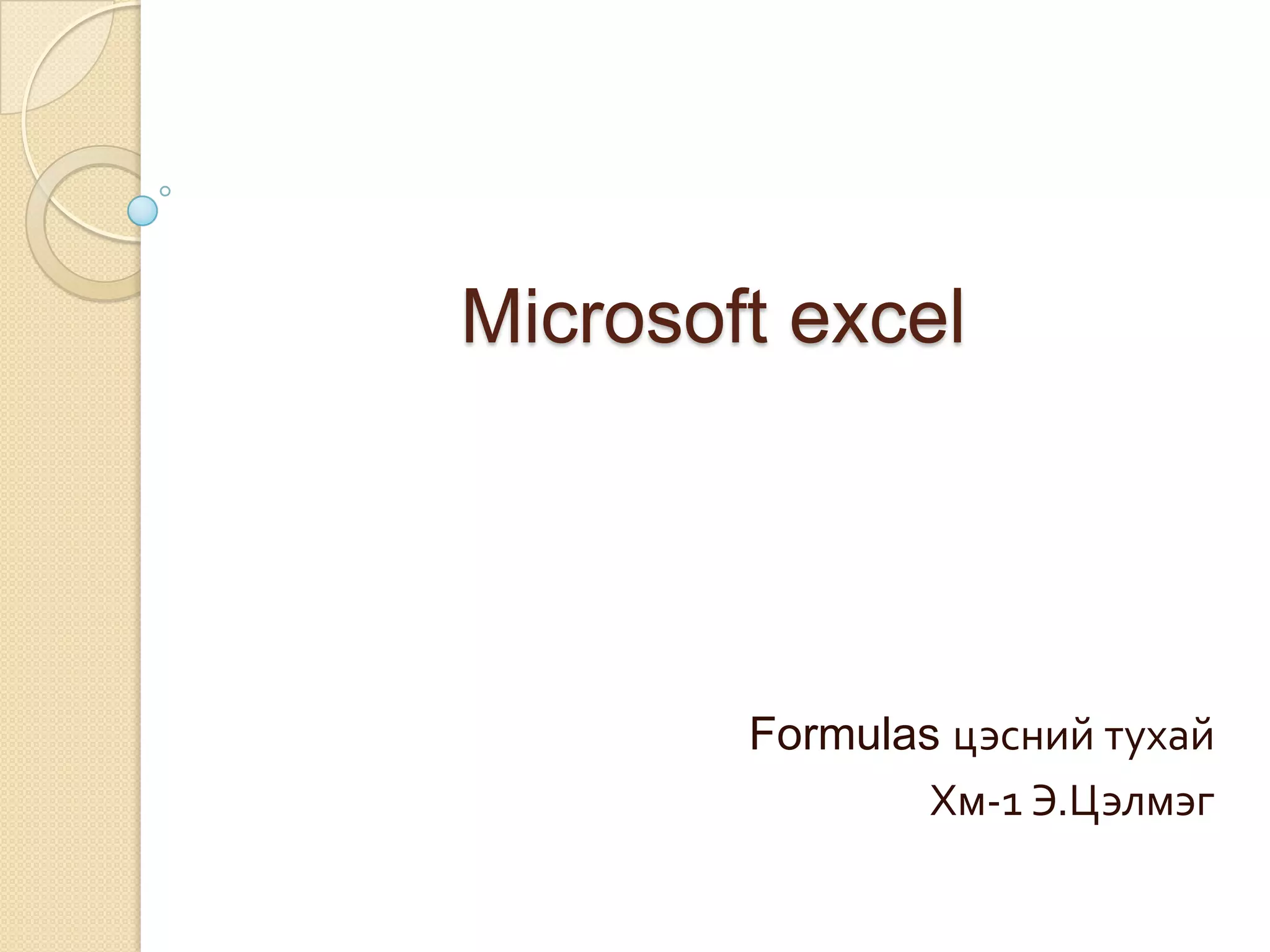 Microsoft excel
Formulas цэсний тухай
Хм-1 Э.Цэлмэг
 