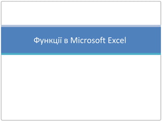 Функції в Microsoft Excel
 