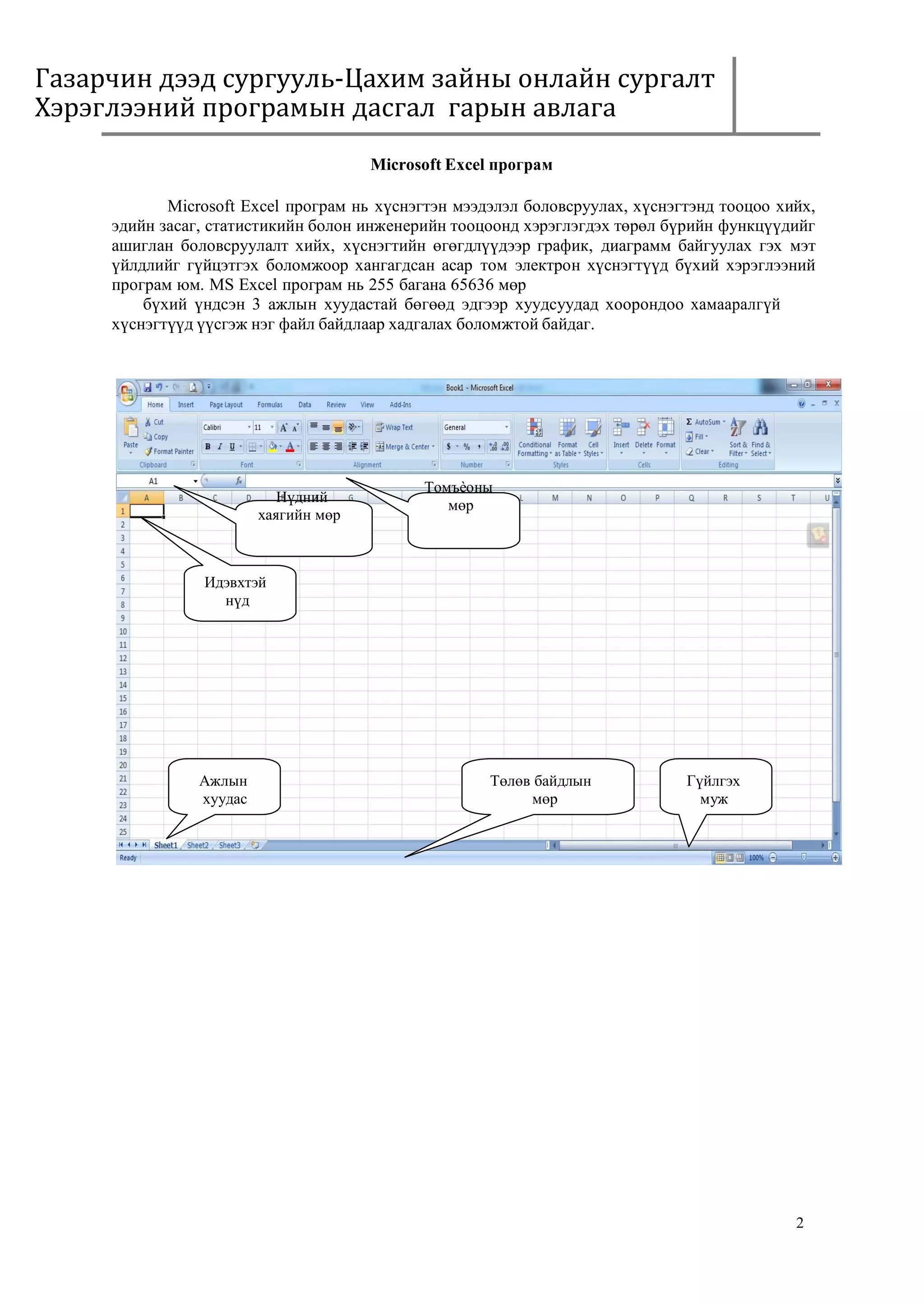 Microsoft excel програмтай ажиллах гарын авлага 2017 | PDF