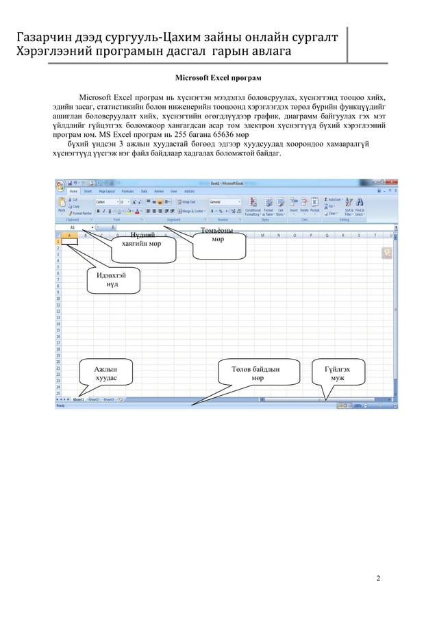 Microsoft excel програмтай ажиллах гарын авлага 2017