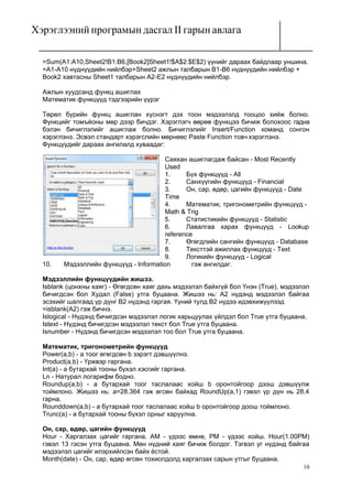 Microsoft excel програм гарын авлага | PDF