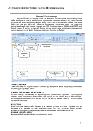 Microsoft excel програм гарын авлага | PDF