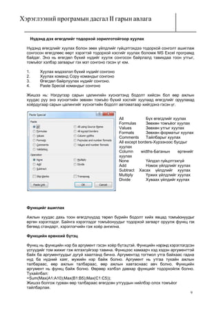 Microsoft excel програм гарын авлага | PDF