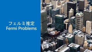 フェルミ推定
Fermi Problems
 