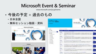 www.microsoft.com/ja-jp/events
 