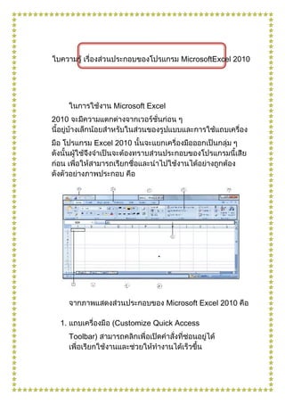 MicrosoftExcel 2010

Microsoft Excel
2010
Excel 2010

Microsoft Excel 2010
1.

(Customize Quick Access
Toolbar)

 