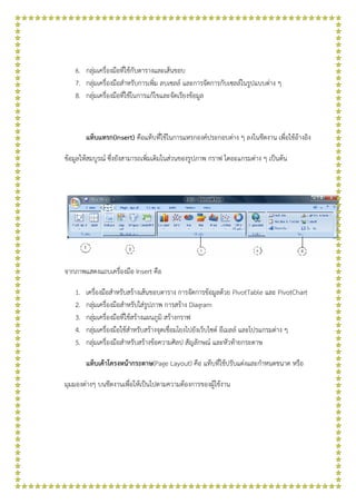 ใบความรู้ เรื่อง ส่วนประกอบของโปรแกรม Microsoft Excel 2007