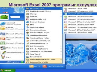 Microsoft Exsel 2007 програмыг эхлүүлэх