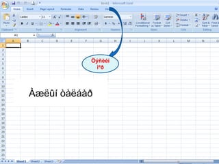 ÖýñèéíìºðÀæëûí òàëáàð