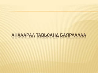 Анхаарал тавьсанд баярлалаа