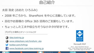 自己紹介
太田 浩史 (おおた ひろふみ)
• 2008 年ごろから、SharePoint を中心に活動しています。
• 自社やお客様の Office 365 活用のご支援もしています。
• ちょっとした工夫や役立ちそうな小ネタが好きです。
Power Platform Day Winter ‘18 p. 2
Microsoft MVP
2013 - 2014 SharePoint Server
2015 - 2018 Office Servers and Services
2018 – 2019 Office Apps & Services
www.slideshare.net/hirofumi_ota
idea.tostring.jp
ブログとか資料とかソーシャルとか
twitter.com/hrfmjp
www.facebook.com/idea.tostring.jp
 