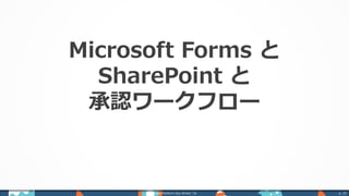 Power Platform Day Winter ‘18 p. 33
Microsoft Forms と
SharePoint と
承認ワークフロー
 