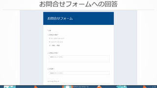 お問合せフォームへの回答
Power Platform Day Winter ‘18 p. 34
 