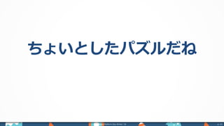 Power Platform Day Winter ‘18 p. 43
ちょいとしたパズルだね
 