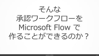LogicFlow-ja offline p. 13
そんな
承認ワークフローを
Microsoft Flow で
作ることができるのか？
 