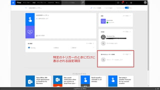 LogicFlow-ja offline p. 30
特定のトリガーのときにだけに
表示される設定項目
 
