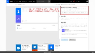 LogicFlow-ja offline p. 31
ユーザーやセキュリティ グループを
指定して実行のみさせることができる
 