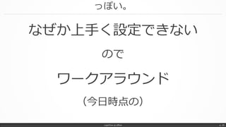 っぽい。
なぜか上手く設定できない
ので
ワークアラウンド
（今日時点の）
LogicFlow-ja offline p. 39
 