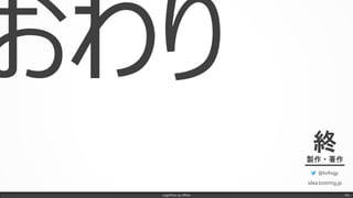 LogicFlow-ja offline
終製作・著作
@hrfmjp
idea.tostring.jp
Fin.
 