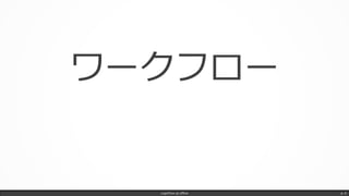 LogicFlow-ja offline p. 6
フローワーク
 