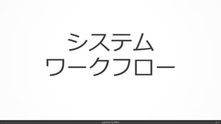 LogicFlow-ja offline p. 7
システム
フローワーク
 