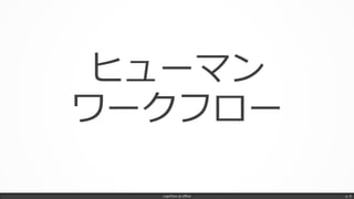 LogicFlow-ja offline p. 8
ヒューマン
フローワーク
 