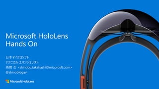Microsoft HoloLens
Hands On
 