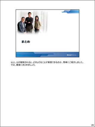 以上、IDが統制されると、どのようなことが実現できるのか、簡単にご紹介しました。
では、最後にまとめましょう。




                                           28
 