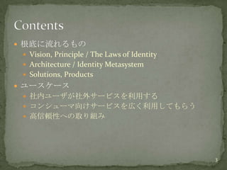 根底に流れるもの<br />Vision, Principle / The Laws of Identity<br />Architecture / Identity Metasystem<br />Solutions, Products<br...
