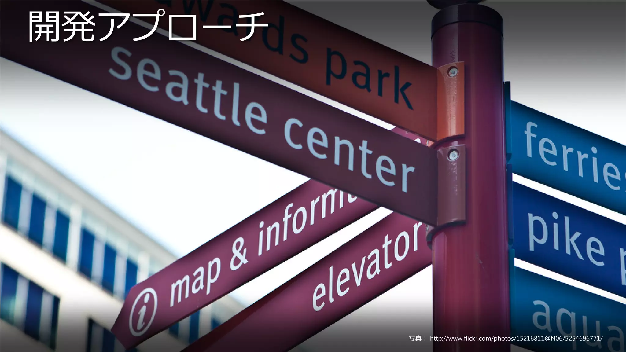 開発アプローチ




          写真： http://www.flickr.com/photos/15216811@N06/5254696771/
 