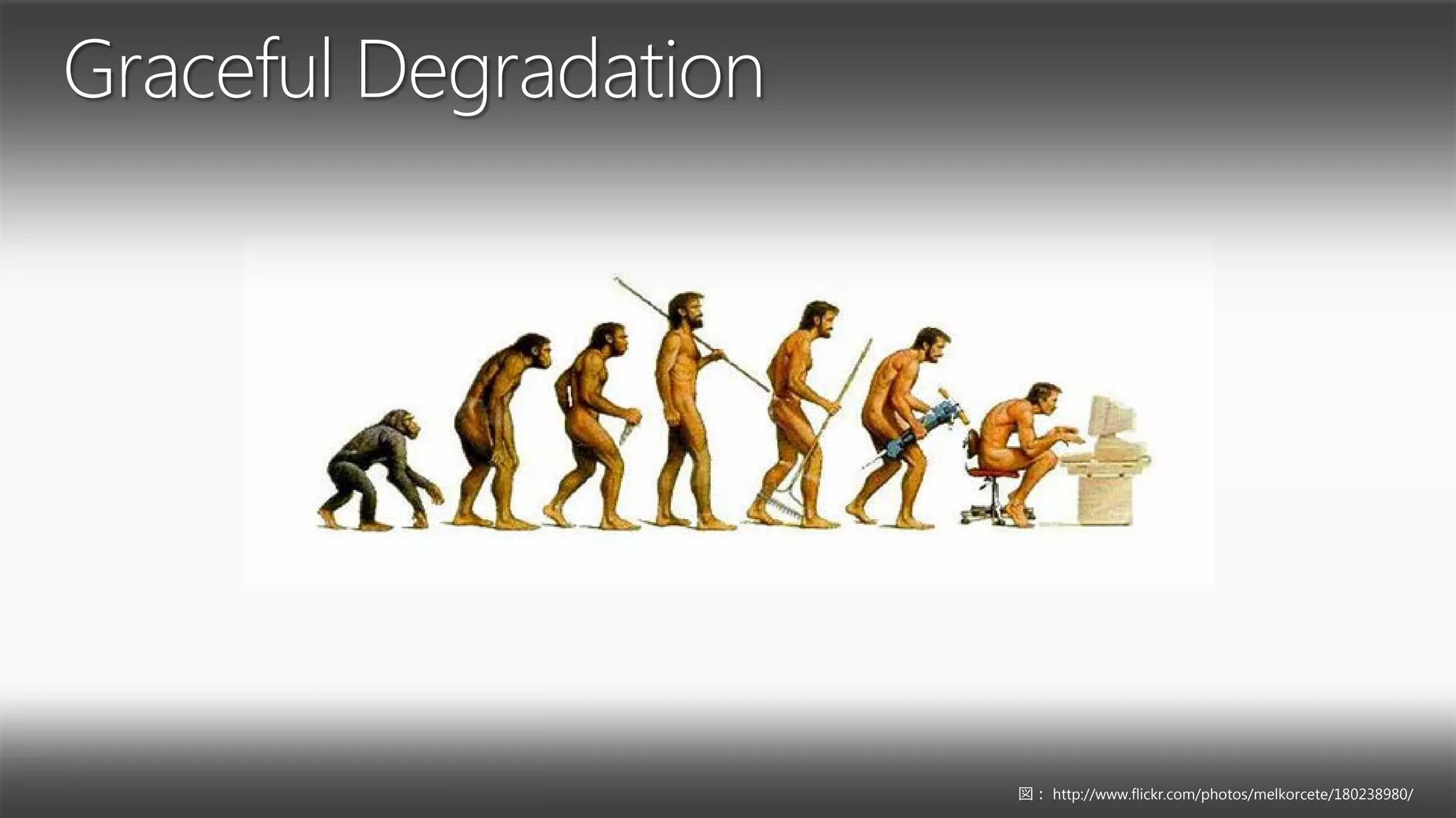Graceful Degradation




                       図： http://www.flickr.com/photos/melkorcete/180238980/
 