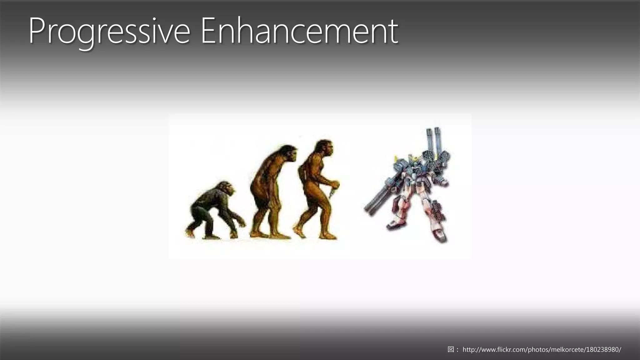 Progressive Enhancement




                          図： http://www.flickr.com/photos/melkorcete/180238980/
 