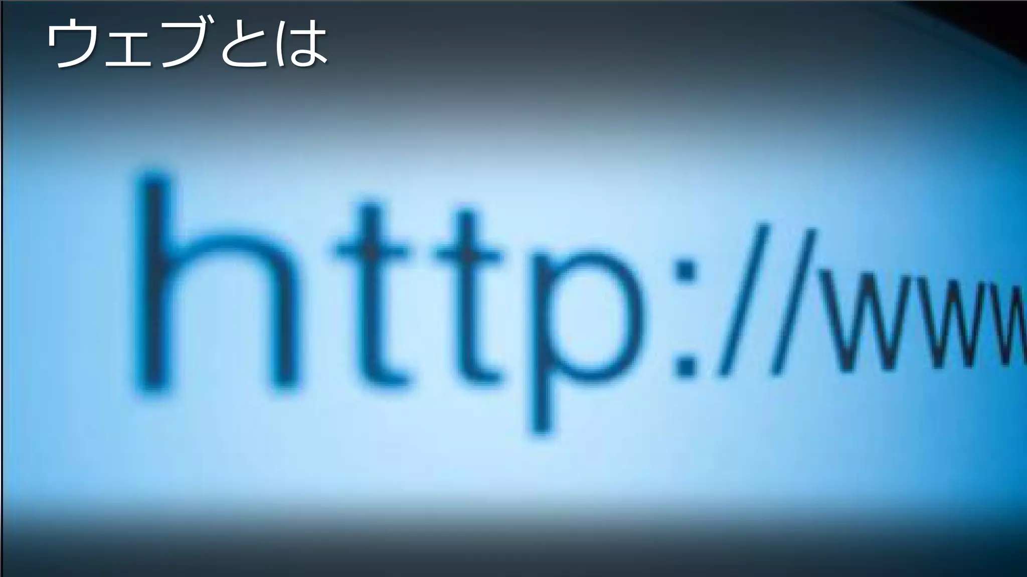 ウェブとは
 