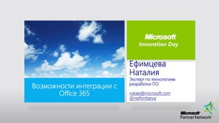 Innovation Day




natale@microsoft.com
@nefimtseva
 