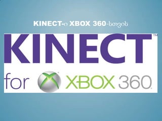 KINECT-ი XBOX 360-სთვის
 