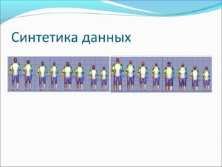 Синтетика данных
 