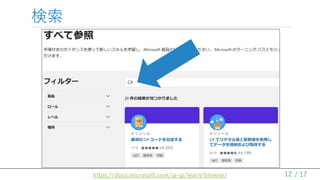 / 17
検索
12https://docs.microsoft.com/ja-jp/learn/browse/
 
