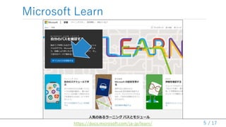 / 17
Microsoft Learn
5https://docs.microsoft.com/ja-jp/learn/
 