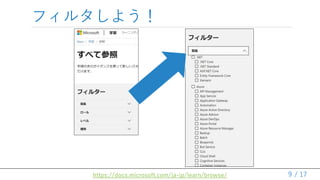 / 17
フィルタしよう！
9https://docs.microsoft.com/ja-jp/learn/browse/
 