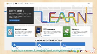 https://azure.microsoft.com/ja-jp/services/cognitive-services/
 